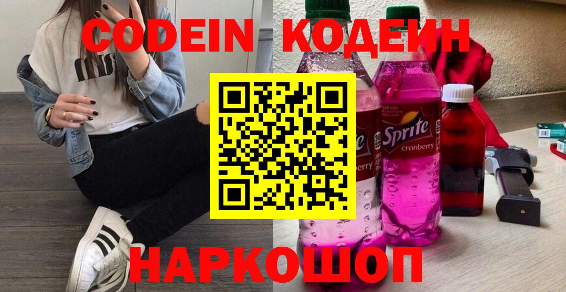Codein Purple Drank  Вход с VPN  сколько стоит  Советский  Кодеиновый сироп Lean Purple Drank 